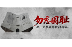九一八！為了不能忘卻的紀(jì)念！